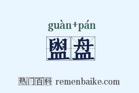 盥盘是什么意思的图片